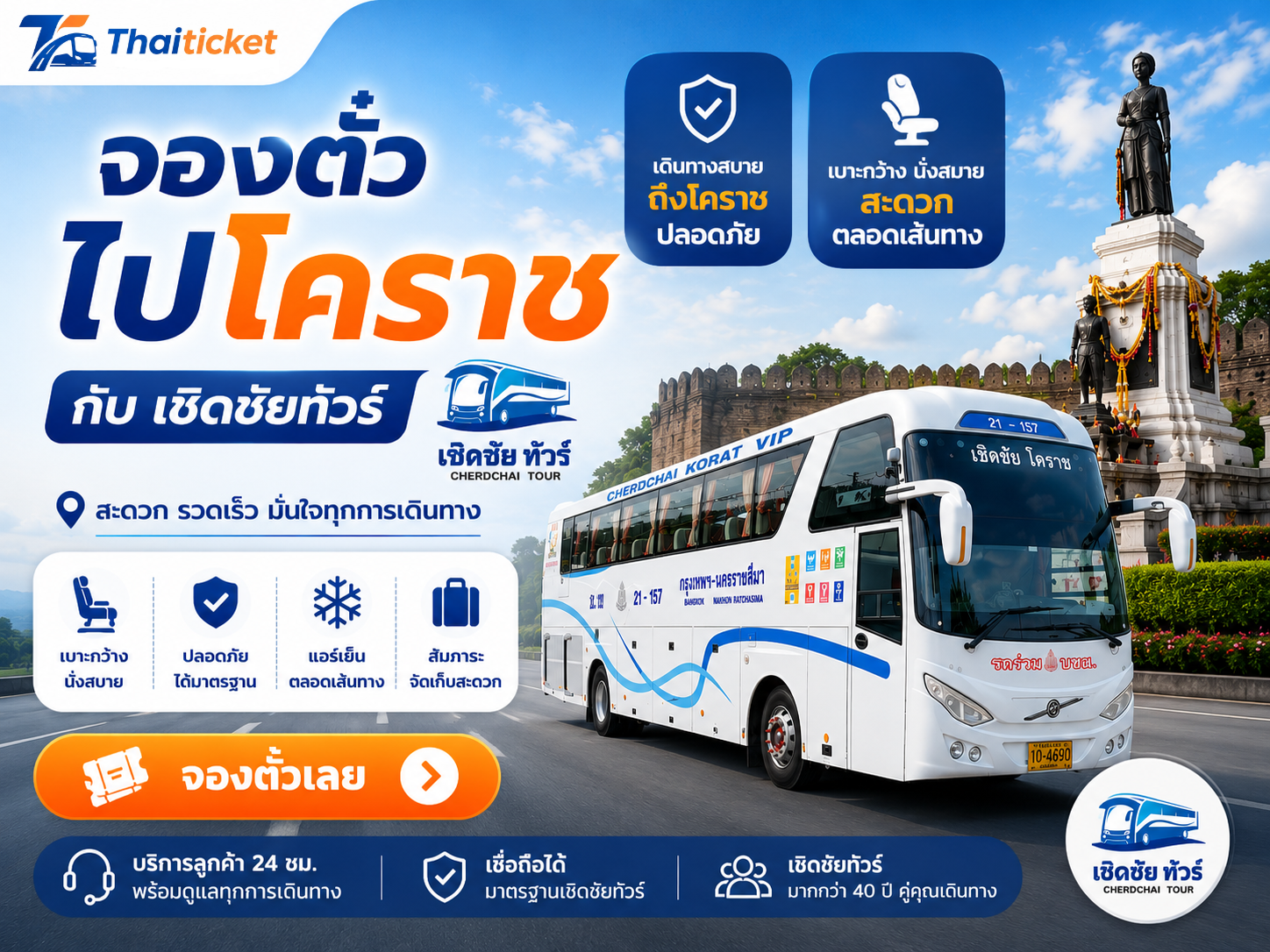 จองตั๋วรถทัวร์ ไปโคราช กับเชิดชัยทัวร์