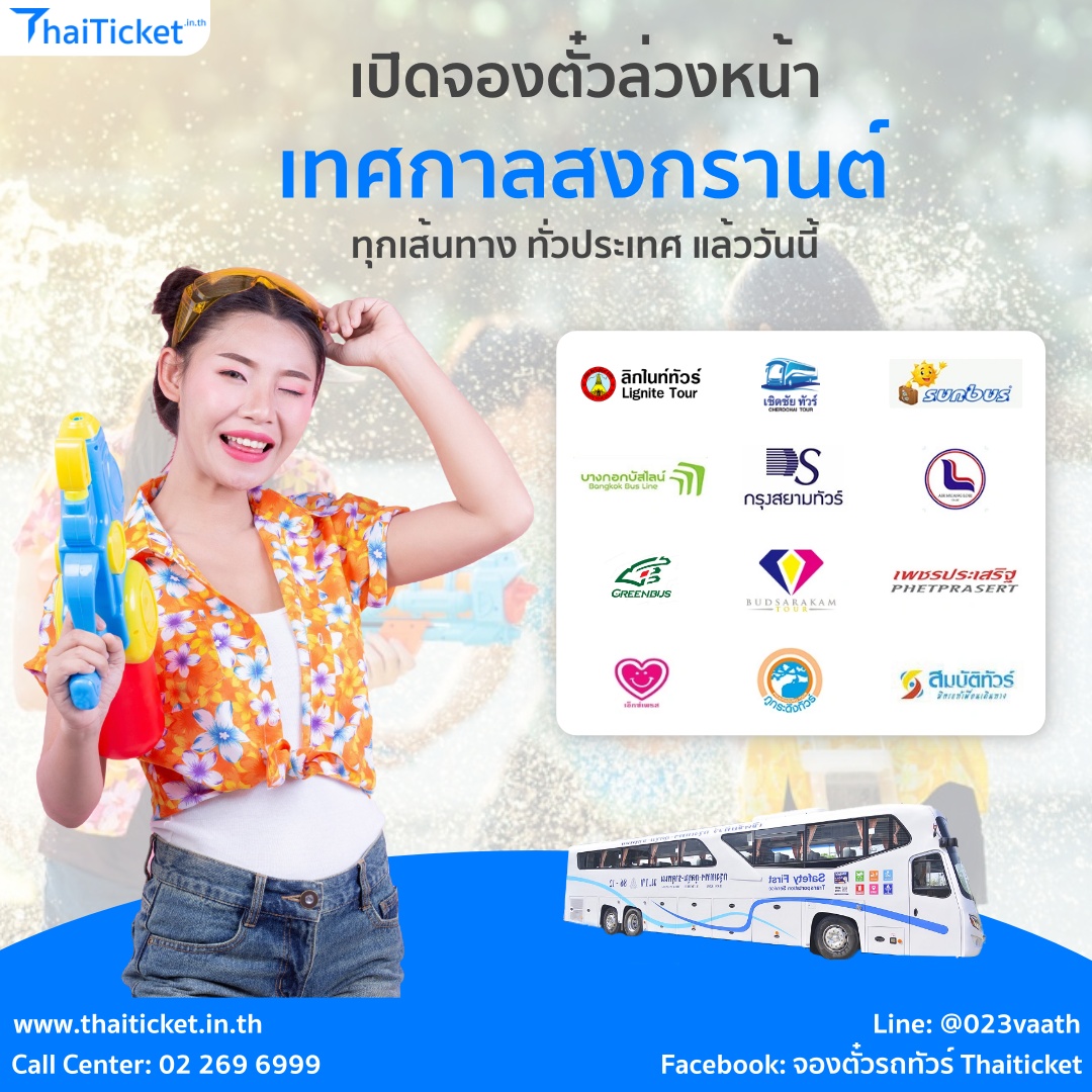 จองตั๋วรถทัวร์สงกรานต์