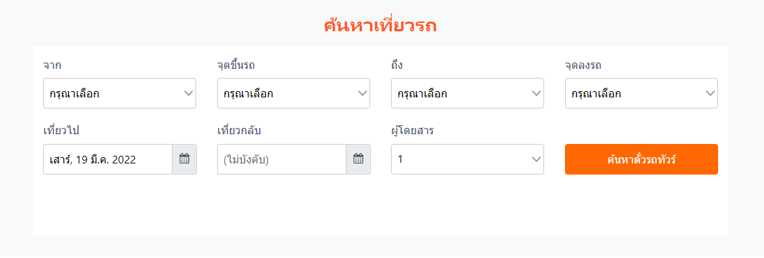 จองตั๋วรถทัวร์ออนไลน์