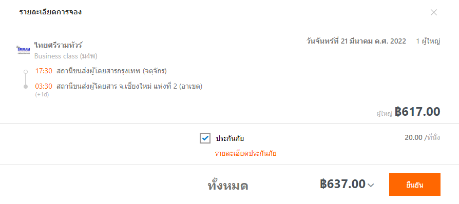 จองตั๋วรถทัวร์ออนไลน์