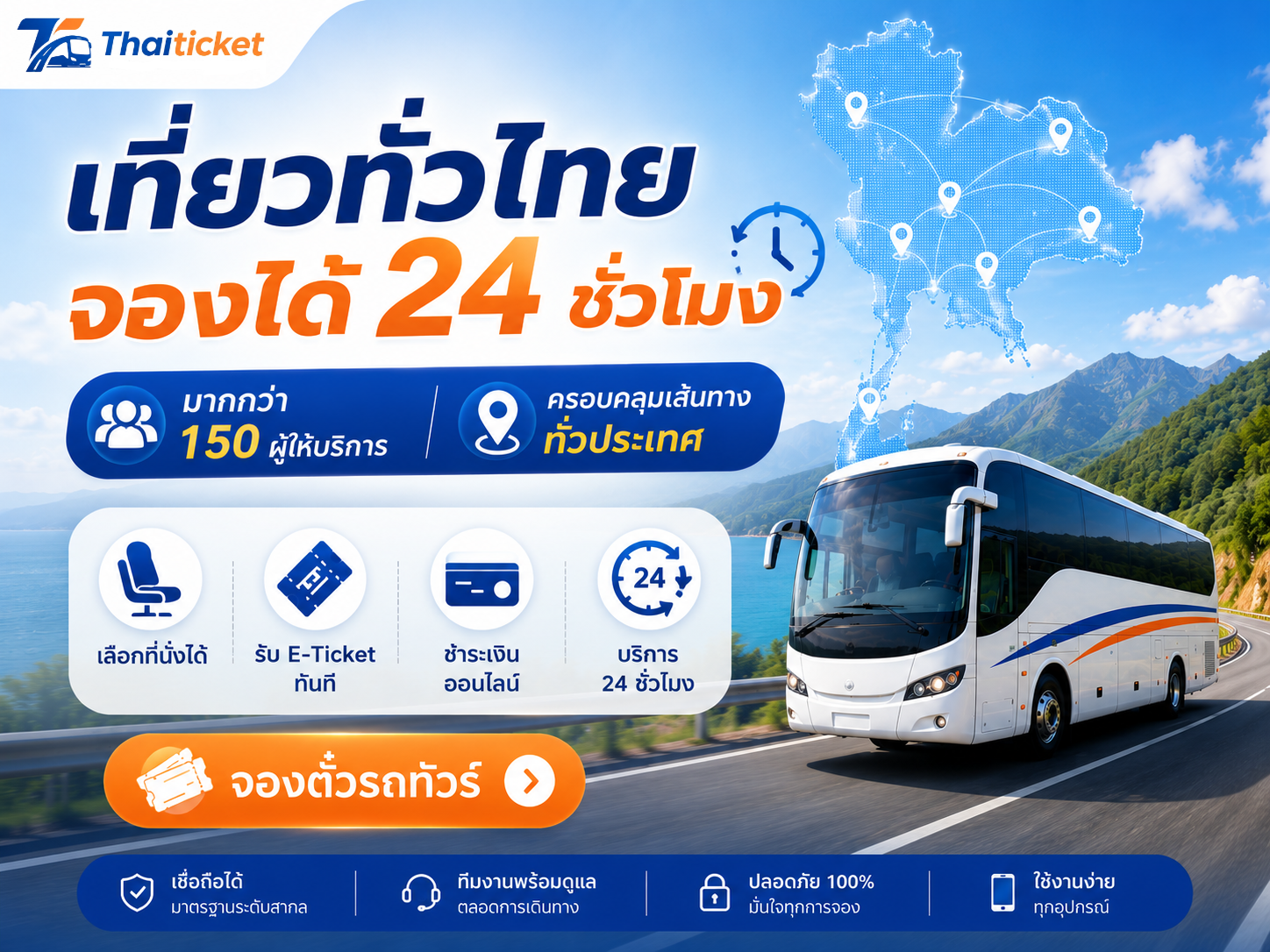 เที่ยวทั่วไทย จองได้ 24 ชั่วโมง