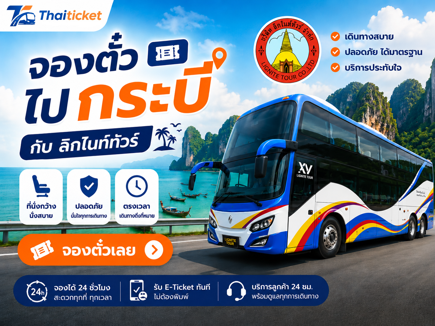 จองตั๋วรถทัวร์ไปกระบี่ กับลิกไนท์ทัวร์