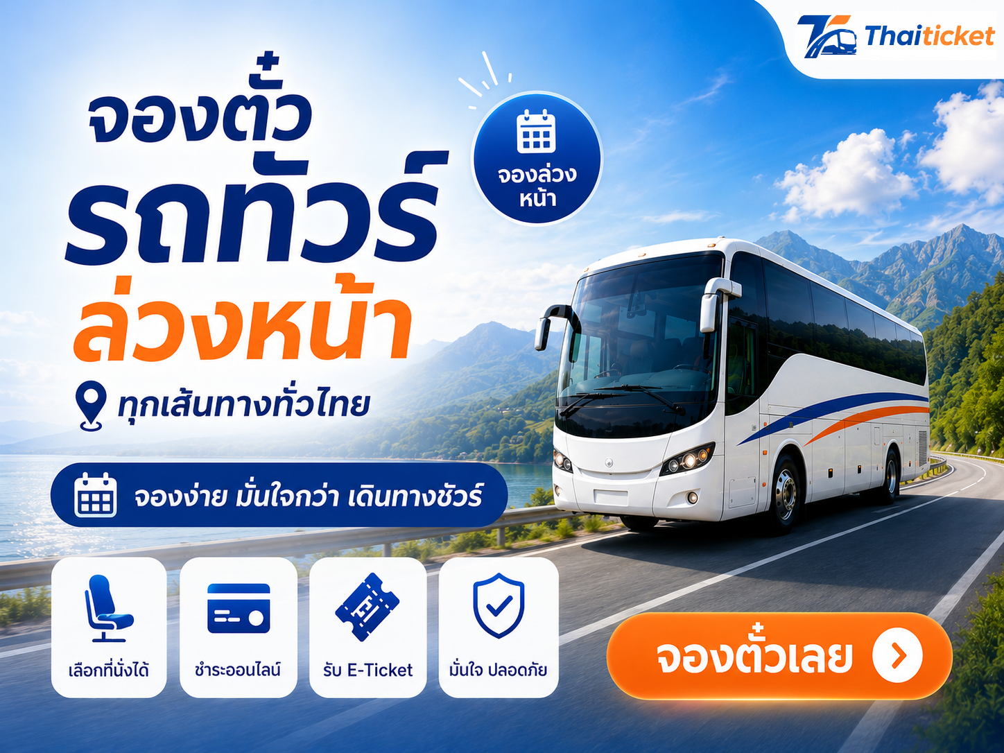 จองตั๋วรถทัวร์ล่วงหน้า ทุกเส้นทางทั่วไทย